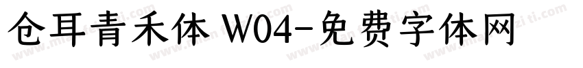 仓耳青禾体 W04字体转换